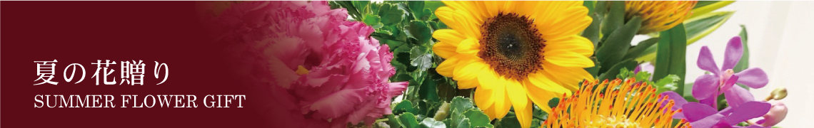 夏の花贈りs
