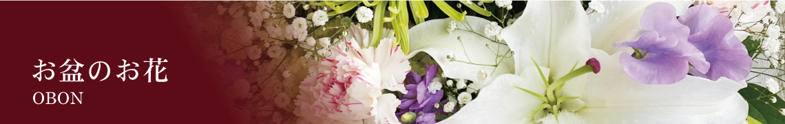 お盆のお花s