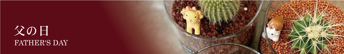 父の日s